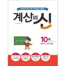 KAIST 출신의 수학 선생님이 집필한 계산의 신 10(초등 5학년 2학기):분수와 소수의 곱셈, 꿈을담는틀