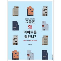 빌딩박사 박종복의 그들은 왜 아파트를 팔았나? : 80인의 빌딩 투자 성공 스토리, womanSenseBooks
