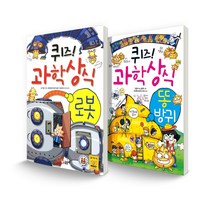 퀴즈! 과학상식 세트 로봇 + 똥 방귀 전 2권, 글송이