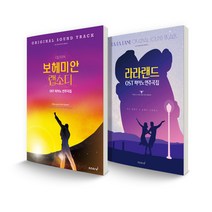 퀸 보헤미안 랩소디 OST 피아노 연주곡집 + 라라랜드 OST 피아노 연주곡집, 스코어
