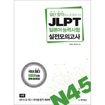 일단 합격하고 오겠습니다 JLPT 일본어능력시험 실전모의고사 N4 5:국내 최다 5회분으로 완벽 마무리, 동양북스