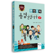 완전정복 용접산업기사 실기, 세진사