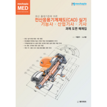 최신 출제기준에 따른 전산응용기계제도(CAD) 실기 기능사 산업기사. 기사 과제 도면 예제집:최신 실기시험 변경 기준 반영, 메카피아