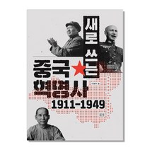 새로 쓰는 중국혁명사 1911-1949 국민혁명에서 모택동혁명까지, 들녘