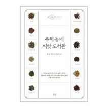 우리 동네 씨앗 도서관, 들녘, 홍성 씨앗 도서관 저