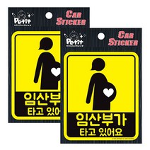 쁘띠팬시 차량스티커 DA7017 임산부가 타고 있어요, 혼합 색상, 2개입