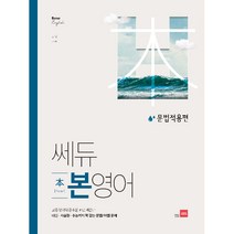 쎄듀 고등 본영어 문법적용편:고등영어의근본을바로세운다. 내신ㆍ서술형ㆍ수능까지꽉잡는문법/어법문제