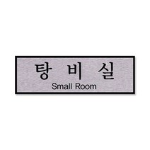 쁘띠팬시 FH6508 알루미늄 표지판 250 x 80 mm, 탕비실, 1개