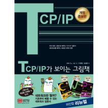 TCP/IP가 보이는 그림책:국내 최초 그림으로 배우는 TCP/IP 입문서, 성안당
