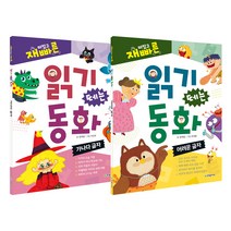 재미있고 빠른 읽기 떼는 동화 가나다 글자 + 어려운 글자 전2권, 한빛에듀