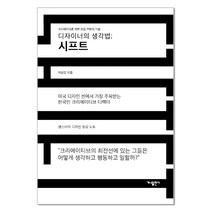 디자이너의 생각법; 시프트:크리에이터를 위한 관점 전환의 기술, 가나출판사