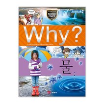Why 초등과학학습만화21 물, 예림당