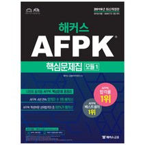 afpk핵심문제집모듈 구매 관련 사이트 모음
