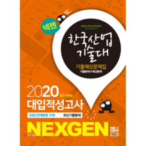 넥젠 한국산업기술대 기출예상문제집 대입적성고사(2020), 넥젠북스
