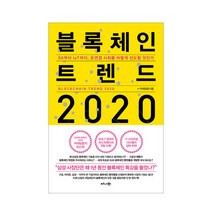 2020 블록체인 트렌드, 비즈니스북스, 커넥팅랩