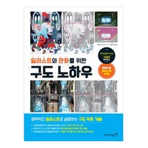 [구도노하우] 일러스트와 만화를 위한 구도 노하우, 영진닷컴