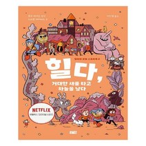 힐다 거대한 새를 타고 하늘을 날다:, 찰리북