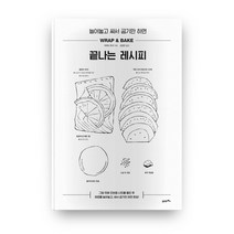늘어놓고 싸서 굽기만 하면 끝나는 레시피, 21세기북스