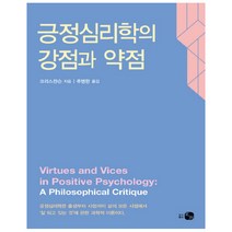 긍정심리학의 강점과 약점, 하우, 크리스찬슨 저/추병완 역