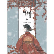 여혜 6권, YOUNG COM