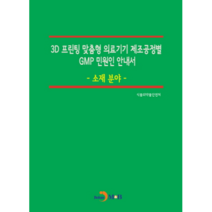 3D 프린팅 맞춤형 의료기기 제조공정별 GMP 민원인 안내서: 소재 분야:, 진한엠앤비, 식품의약품안전처
