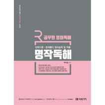 공무원 영어 명작독해:단락이론 문제풀이 원리습득 및 적용, 미래가치