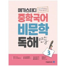 중학 국어 비문학 독해 연습 3, 메가스터디