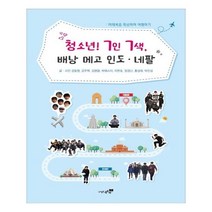 청소년! 7인 7색 배낭 메고 인도.네팔, 북트리