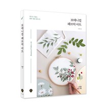 보태니컬 패브릭 아트, 시대인