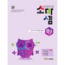 소마셈 B3 2학년, 소마