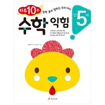 만 5세 수학 익힘 : 하루 10분 수학 잘하는 우리 아이 하루 10분 입학 준비 잘하는 우리 아이, 효리원