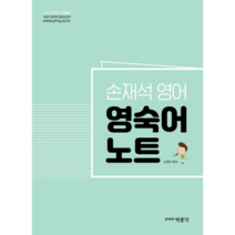 손재석 영어 영숙어 노트 2020, 박문각