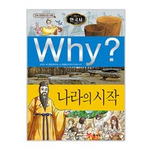Why? 나라의 시작, 예림당