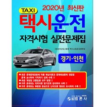 2020 택시운전 자격시험 실전 문제집 경기 인천, 범론사
