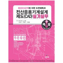전산응용기계설계제도(CAD)실기실무:최신KS규격에 의한 도면해독과, 피앤피북
