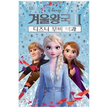 디즈니 겨울왕국2 디즈니 무비 백과, 대원키즈