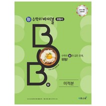 신 수학의 바이블 BOB 미적분, 이투스북, 수학영역