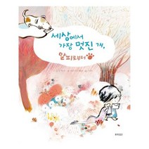 세상에서 가장 멋진 개 알피로부터, 웅진주니어