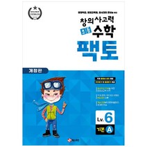 창의사고력 초등 수학 팩토 : 기본 6A 개정판, 매스티안, 상품상세설명 참조