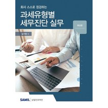 과세유형별 세무진단 실무, 삼일인포마인