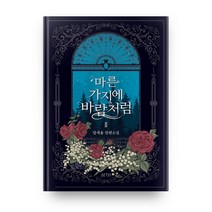 마른 가지에 바람처럼 2, 아르테