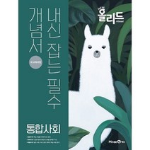 New 올리드(Allead) 고등 통합사회 (2023년), 미래엔, 사회영역