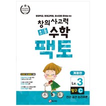 창의사고력 초등 수학 팩토 : 탐구 3C 개정판, 매스티안