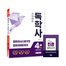 독학사 컴퓨터 과학과 4단계 통합본1 + 최종 모의고사, 시대고시기획