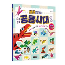생생 만들기 : 공룡시대, 걷는달팽이
