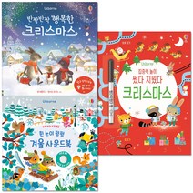반짝반짝 행복한 크리스마스 + 흰 눈이 펑펑 겨울 사운드북 + 집중력 놀이 썼다 지웠다 크리스마스 전 3권, 어스본코리아