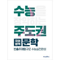 수능주도권 국어영역 문학 (2023년), 미래엔
