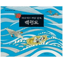 따오기의 하얀 날개 백령도, 한림출판사