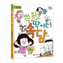 쓱 읽고 딱 아는 속담:할 말 많은 초등 인생 꿀잼 만화, 예림당