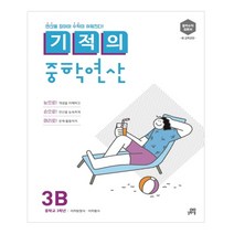 기적의 중학연산 3B, 길벗스쿨, 중등3학년